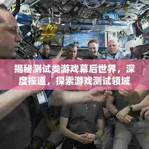 揭秘测试类游戏幕后世界，深度报道，探索游戏测试领域