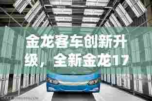 金龙客车创新升级，全新金龙17座客车诠释品质与创新典范