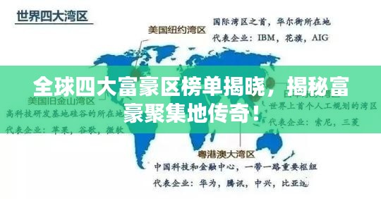 全球四大富豪区榜单揭晓，揭秘富豪聚集地传奇！