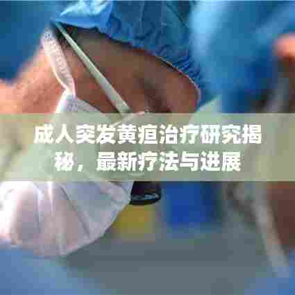 成人突发黄疸治疗研究揭秘，最新疗法与进展