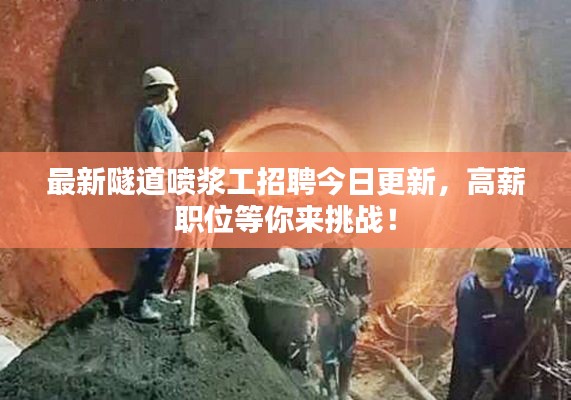 最新隧道喷浆工招聘今日更新，高薪职位等你来挑战！