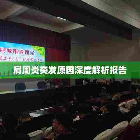 肩周炎突发原因深度解析报告