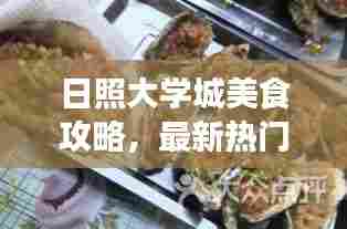 日照大学城美食攻略，最新热门美食推荐！