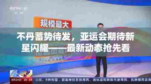 不丹蓄势待发，亚运会期待新星闪耀——最新动态抢先看