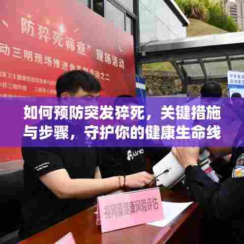 如何预防突发猝死，关键措施与步骤，守护你的健康生命线！