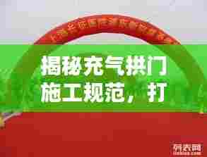 揭秘充气拱门施工规范,打造高质量工程!