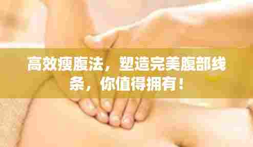 高效瘦腹法，塑造完美腹部线条，你值得拥有！