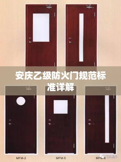 安庆乙级防火门规范标准详解