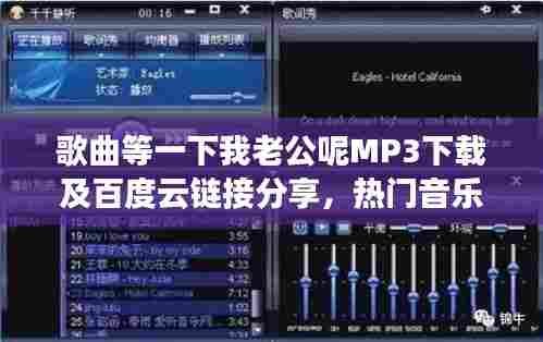 歌曲等一下我老公呢MP3下载及百度云链接分享，热门音乐资源一网打尽！