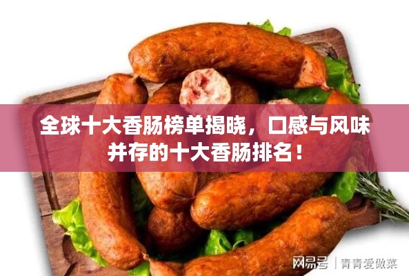 全球十大香肠榜单揭晓，口感与风味并存的十大香肠排名！