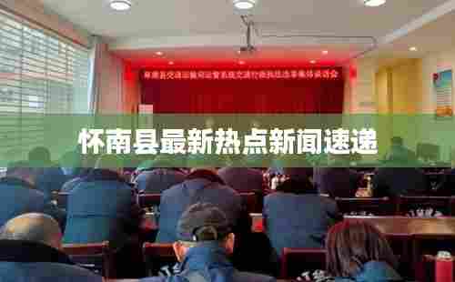 怀南县最新热点新闻速递