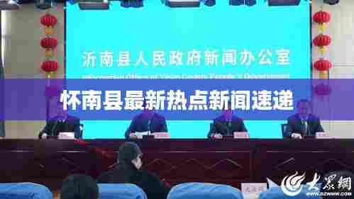 怀南县最新热点新闻速递
