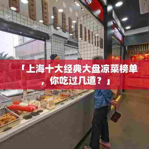 「上海十大经典大盘凉菜榜单，你吃过几道？」