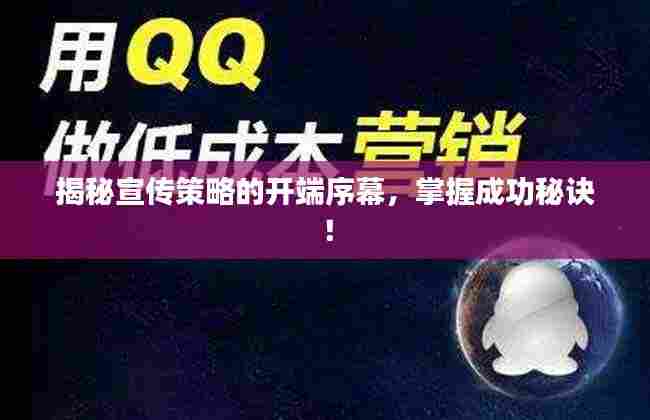 揭秘宣传策略的开端序幕,掌握成功秘诀!