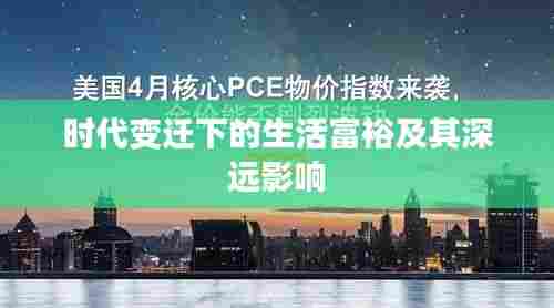 时代变迁下的生活富裕及其深远影响