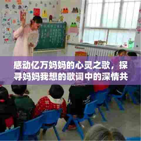 感动亿万妈妈的心灵之歌，探寻妈妈我想的歌词中的深情共鸣