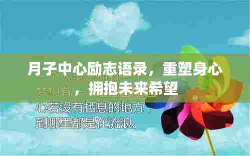 月子中心励志语录，重塑身心，拥抱未来希望