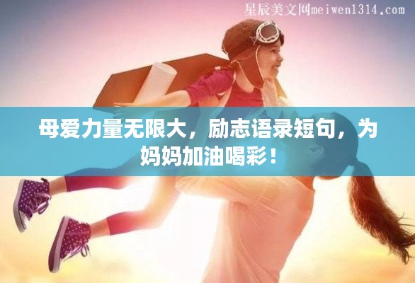 母爱力量无限大，励志语录短句，为妈妈加油喝彩！