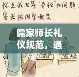 儒家师长礼仪规范，遇见师长如何展现尊重之道