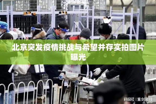 北京突发疫情挑战与希望并存实拍图片曝光
