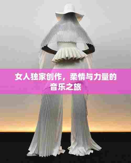 女人独家创作，柔情与力量的音乐之旅
