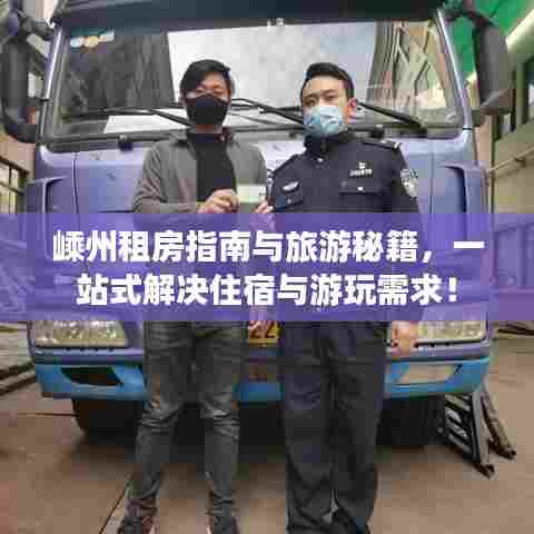 嵊州租房指南与旅游秘籍，一站式解决住宿与游玩需求！