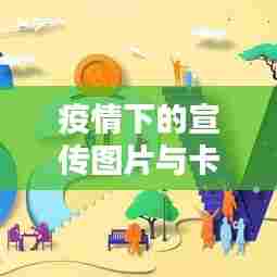 疫情下的宣传图片与卡通艺术，独特文化战线闪耀光芒