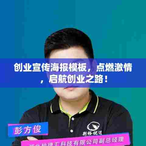 创业宣传海报模板,点燃激情,启航创业之路!