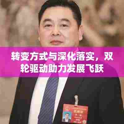 转变方式与深化落实，双轮驱动助力发展飞跃