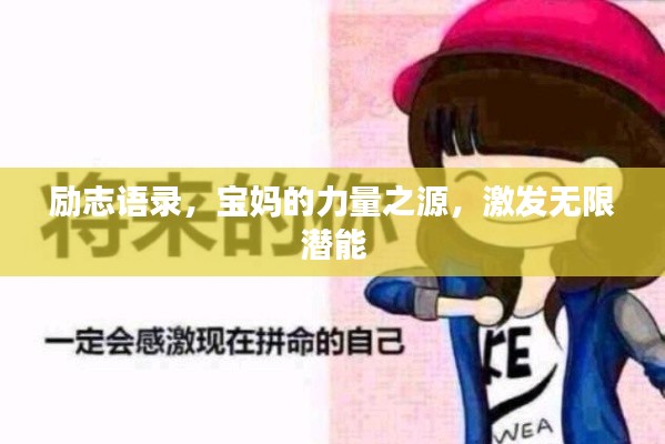 励志语录，宝妈的力量之源，激发无限潜能