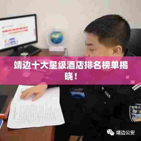 靖边十大星级酒店排名榜单揭晓！