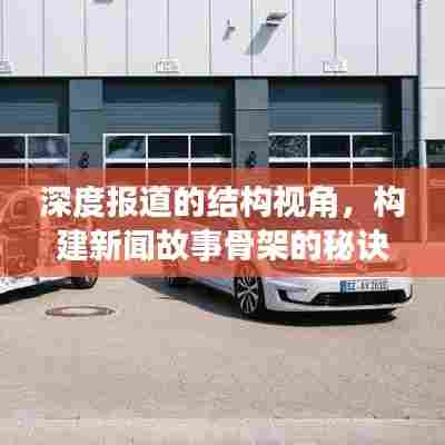 深度报道的结构视角，构建新闻故事骨架的秘诀