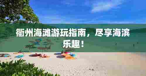 衢州海滩游玩指南，尽享海滨乐趣！