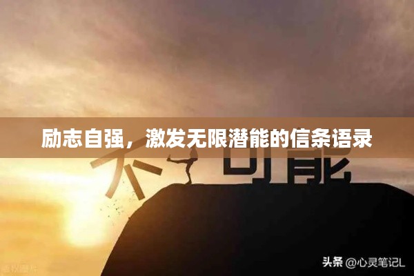 励志自强，激发无限潜能的信条语录