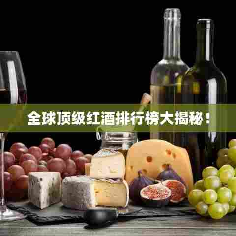 全球顶级红酒排行榜大揭秘！
