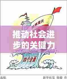推动社会进步的关键力量，已落实政策的实践成果