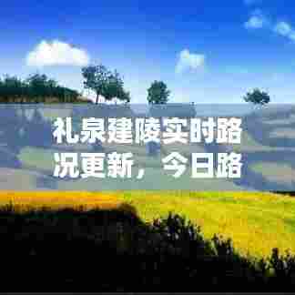 礼泉建陵实时路况更新，今日路况报告