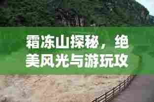 霜冻山探秘，绝美风光与游玩攻略！
