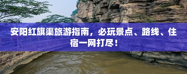 安阳红旗渠旅游指南，必玩景点、路线、住宿一网打尽！