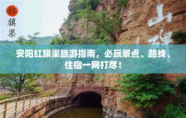 安阳红旗渠旅游指南,必玩景点、路线、住宿一网打尽!
