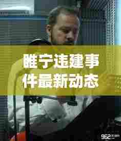 睢宁违建事件最新动态解析,视频公告透露最新信息