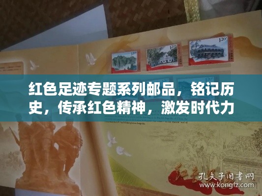 红色足迹专题系列邮品，铭记历史，传承红色精神，激发时代力量