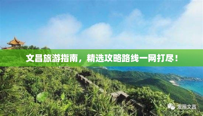 文昌旅游指南，精选攻略路线一网打尽！