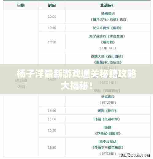 杨子洋最新游戏通关秘籍攻略大揭秘！