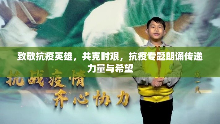 致敬抗疫英雄，共克时艰，抗疫专题朗诵传递力量与希望