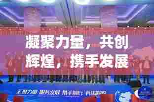 凝聚力量，共创辉煌，携手发展，合力前行