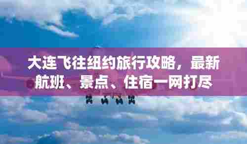 大连飞往纽约旅行攻略，最新航班、景点、住宿一网打尽