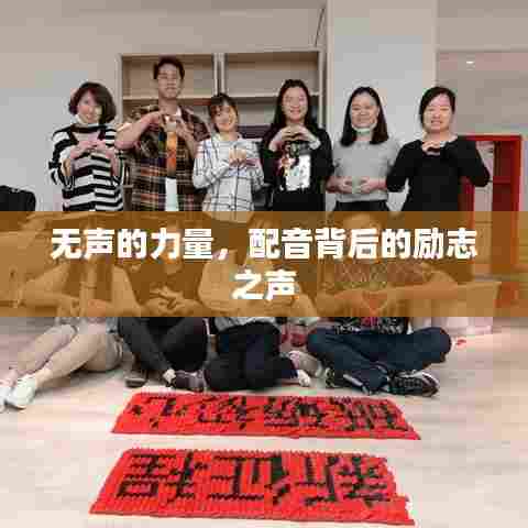 无声的力量，配音背后的励志之声
