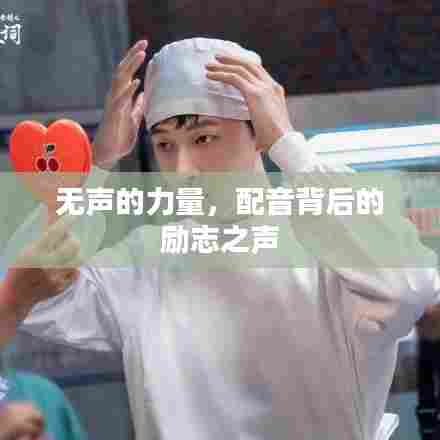无声的力量,配音背后的励志之声