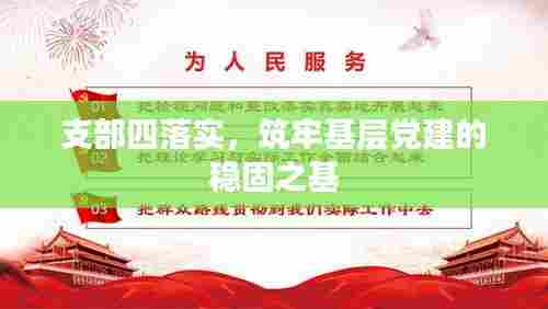 支部四落实，筑牢基层党建的稳固之基